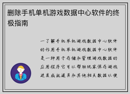 删除手机单机游戏数据中心软件的终极指南