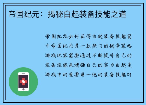 帝国纪元：揭秘白起装备技能之道