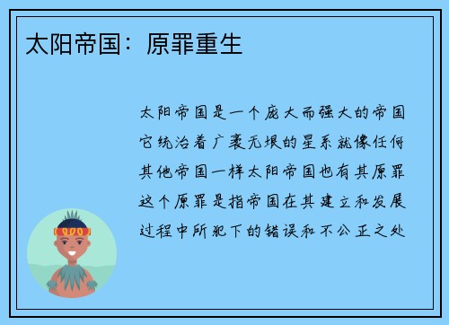 太阳帝国：原罪重生