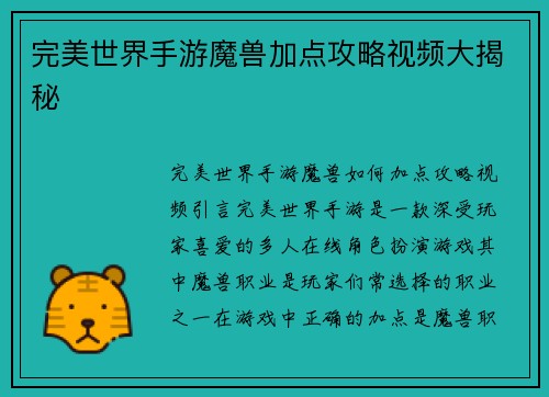 完美世界手游魔兽加点攻略视频大揭秘