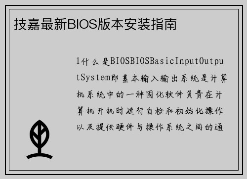 技嘉最新BIOS版本安装指南