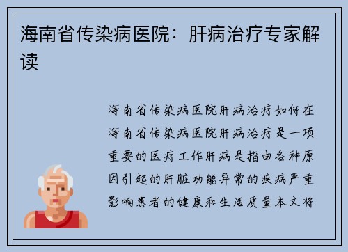 海南省传染病医院：肝病治疗专家解读