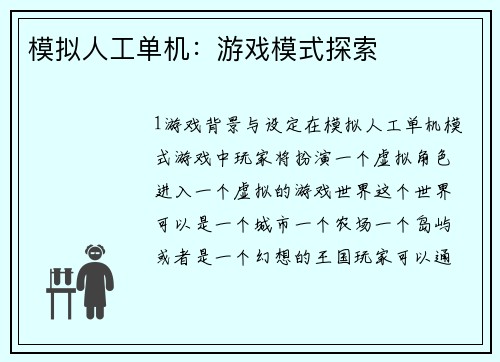 模拟人工单机：游戏模式探索