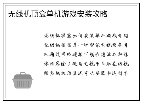 无线机顶盒单机游戏安装攻略