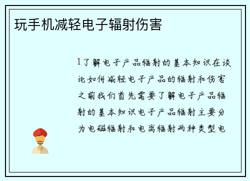 玩手机减轻电子辐射伤害