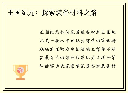 王国纪元：探索装备材料之路