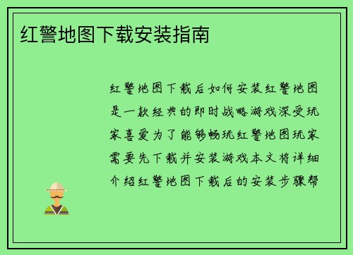 红警地图下载安装指南