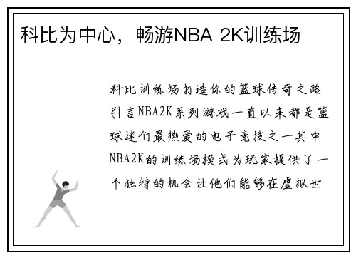 科比为中心，畅游NBA 2K训练场