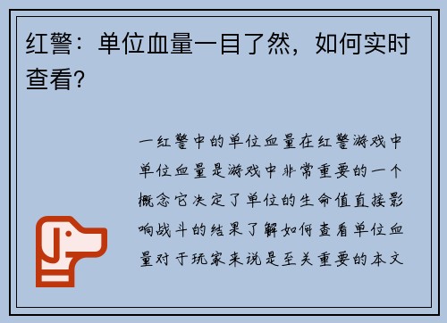 红警：单位血量一目了然，如何实时查看？