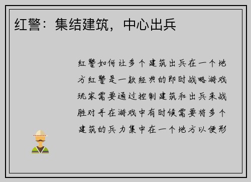 红警：集结建筑，中心出兵