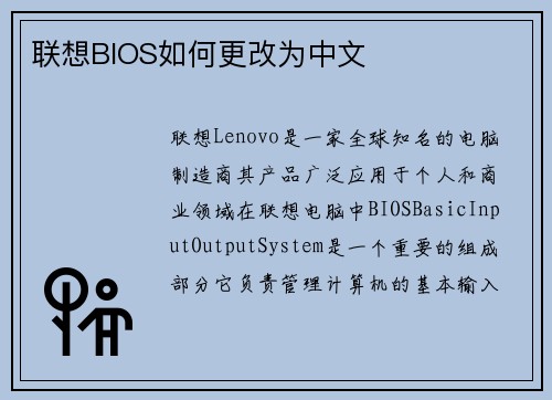 联想BIOS如何更改为中文