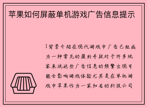 苹果如何屏蔽单机游戏广告信息提示