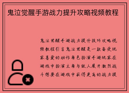 鬼泣觉醒手游战力提升攻略视频教程
