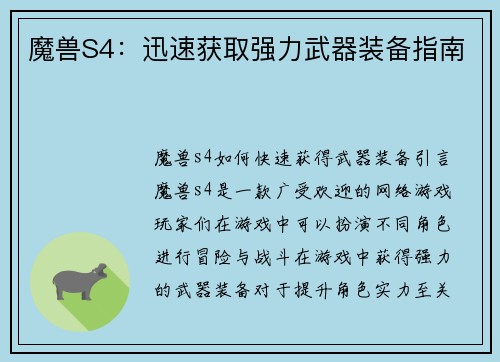 魔兽S4：迅速获取强力武器装备指南