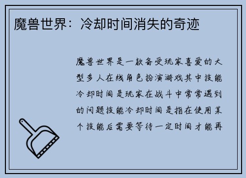 魔兽世界：冷却时间消失的奇迹