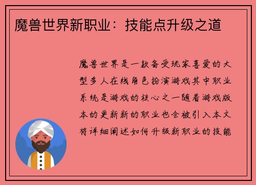 魔兽世界新职业：技能点升级之道