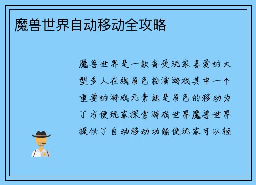 魔兽世界自动移动全攻略