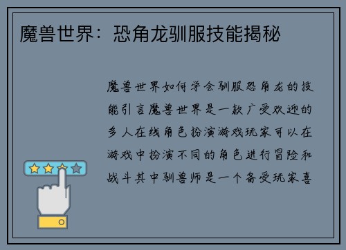 魔兽世界：恐角龙驯服技能揭秘
