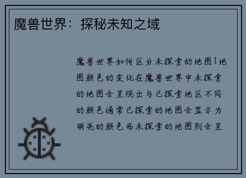 魔兽世界：探秘未知之域