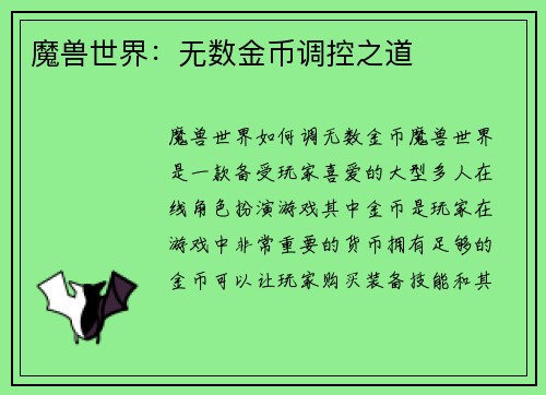 魔兽世界：无数金币调控之道