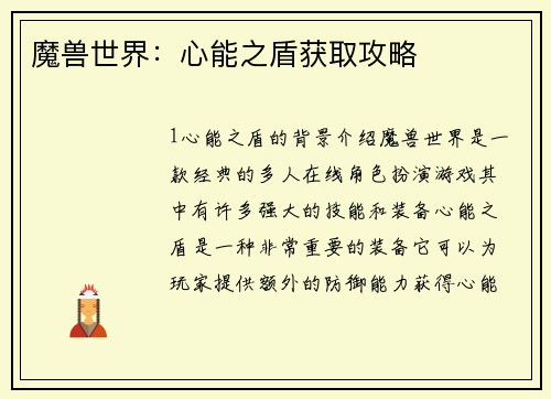 魔兽世界：心能之盾获取攻略