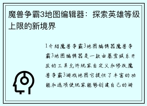 魔兽争霸3地图编辑器：探索英雄等级上限的新境界