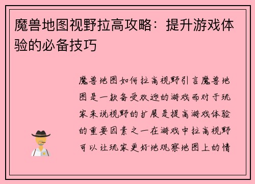 魔兽地图视野拉高攻略：提升游戏体验的必备技巧