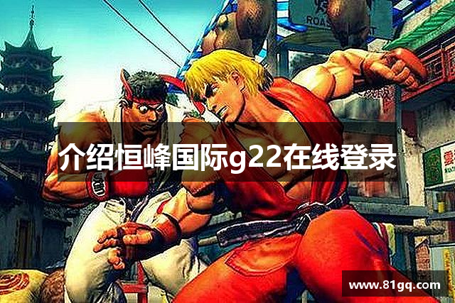 介绍恒峰国际g22在线登录