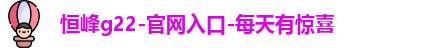 恒峰国际g22在线登录